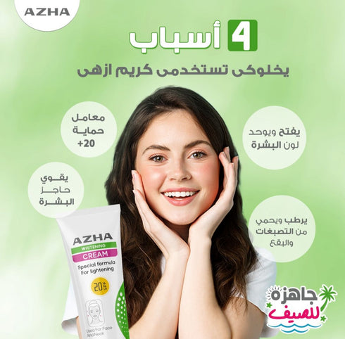 ازهى كريم تفتيح البشرة و معامل حماية من الشمس (SPF20) 75 جم - Azha